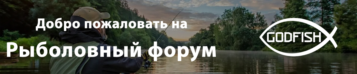 Рыболовный форум - GodFish